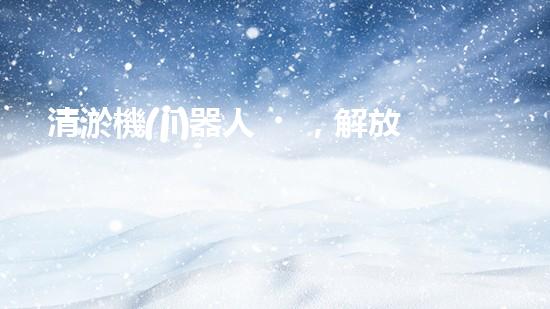 清淤機(jī)器人，解放水道疏通的新力量！